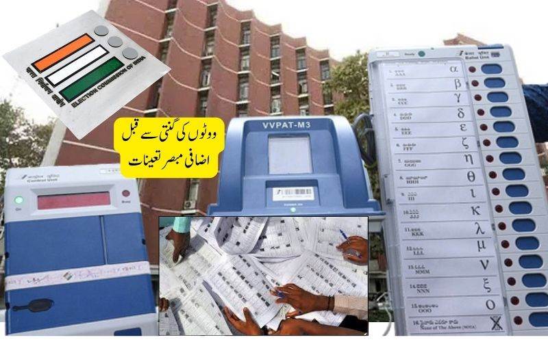 مغربی بنگال میں ووٹوں کی گنتی سے قبل 165 نئے گنتی مبصر اور 77 پولیس مبصرتعینات